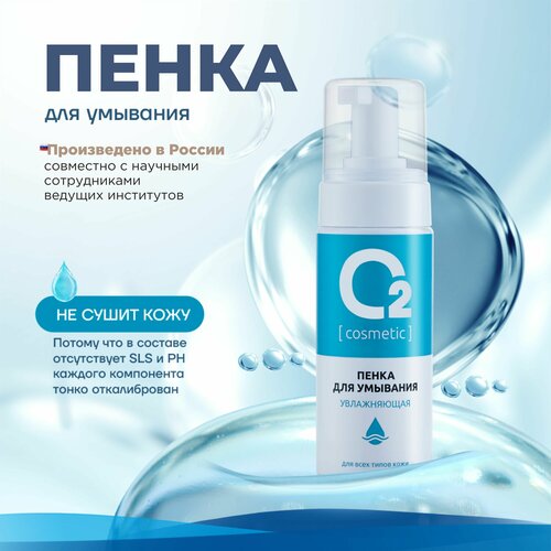 Пенка для умывания лица, увлажнение, очищение, снятие макияжа 150 мл О2 Косметик