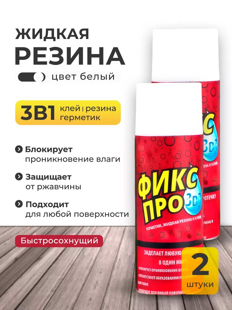 Жидкая резина фикс про 3 в 1, белого цвета 2шт.