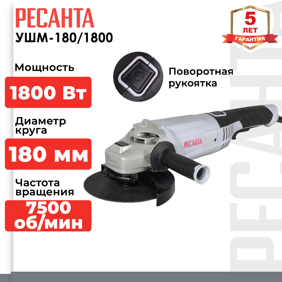 Углошлифовальная машина Ресанта УШМ-180/1800
