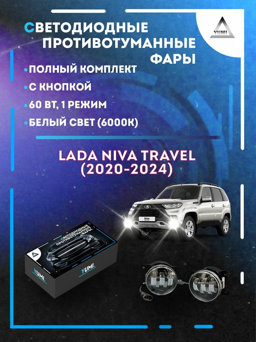 Полный комплект LED противотуманных фар Niva Travel (2020-2024) 60 Вт (1 режим)