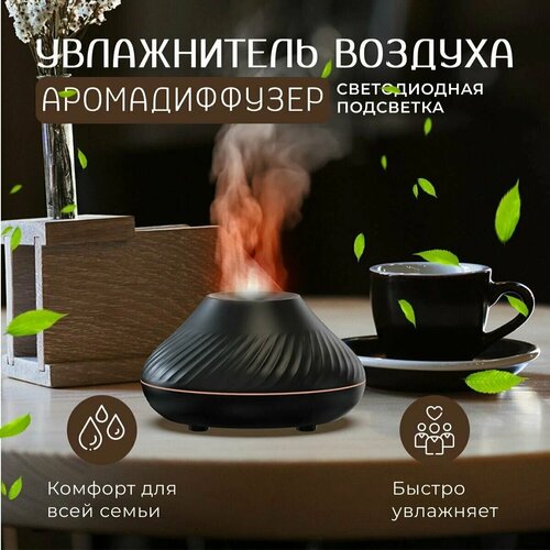 Увлажнитель воздуха аромадиффузор для дома и офиса ультразвуковой USB ночник с эффектом пламени вулкана 90000₽