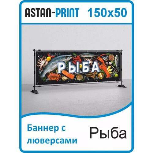 Баннер вывеска Рыба 150х50 оранжевый, бежевый, черный, красный, серый