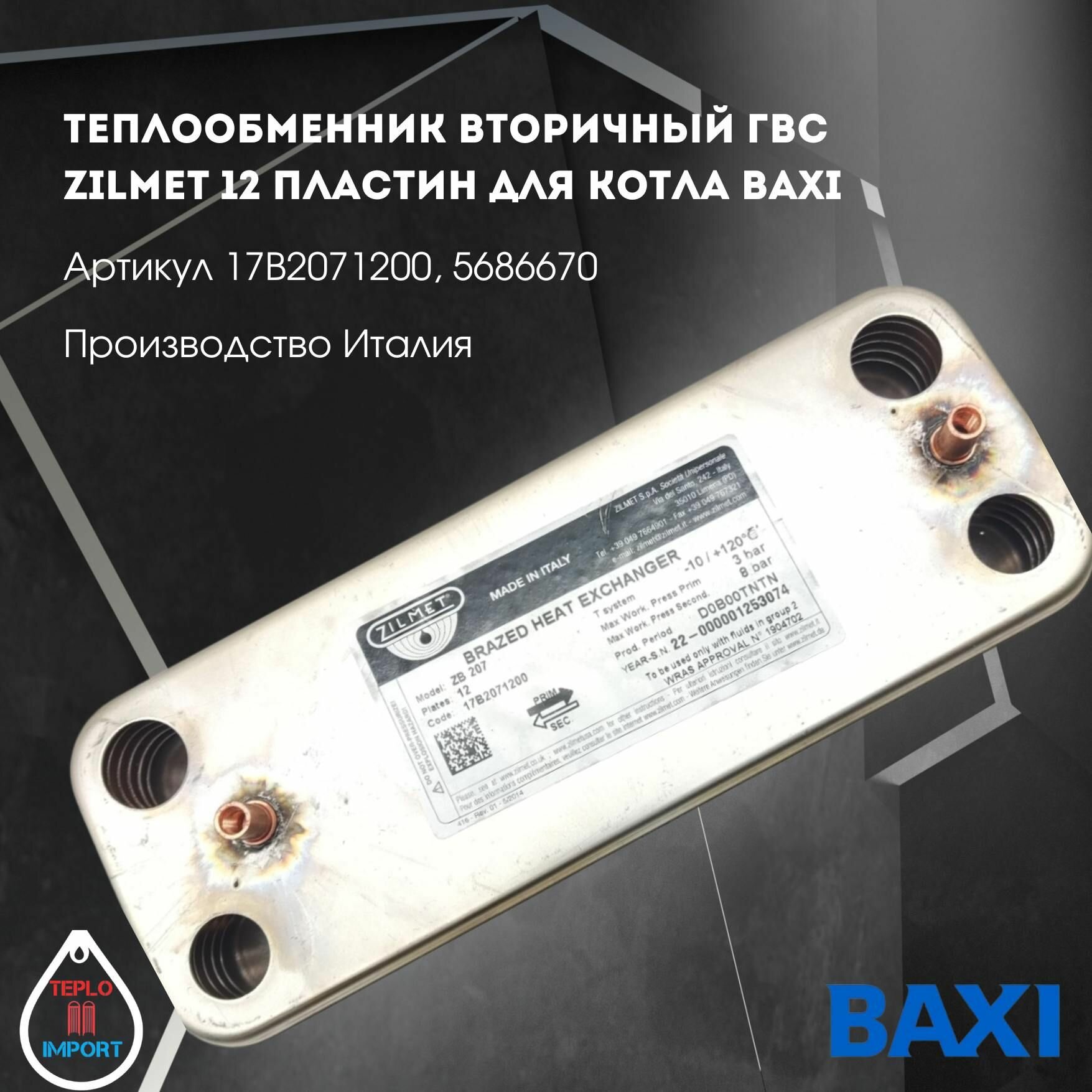 фото Теплообменник вторичный ГВС ZILMET 12 пластин для котла BAXI 17B2071200 5686670