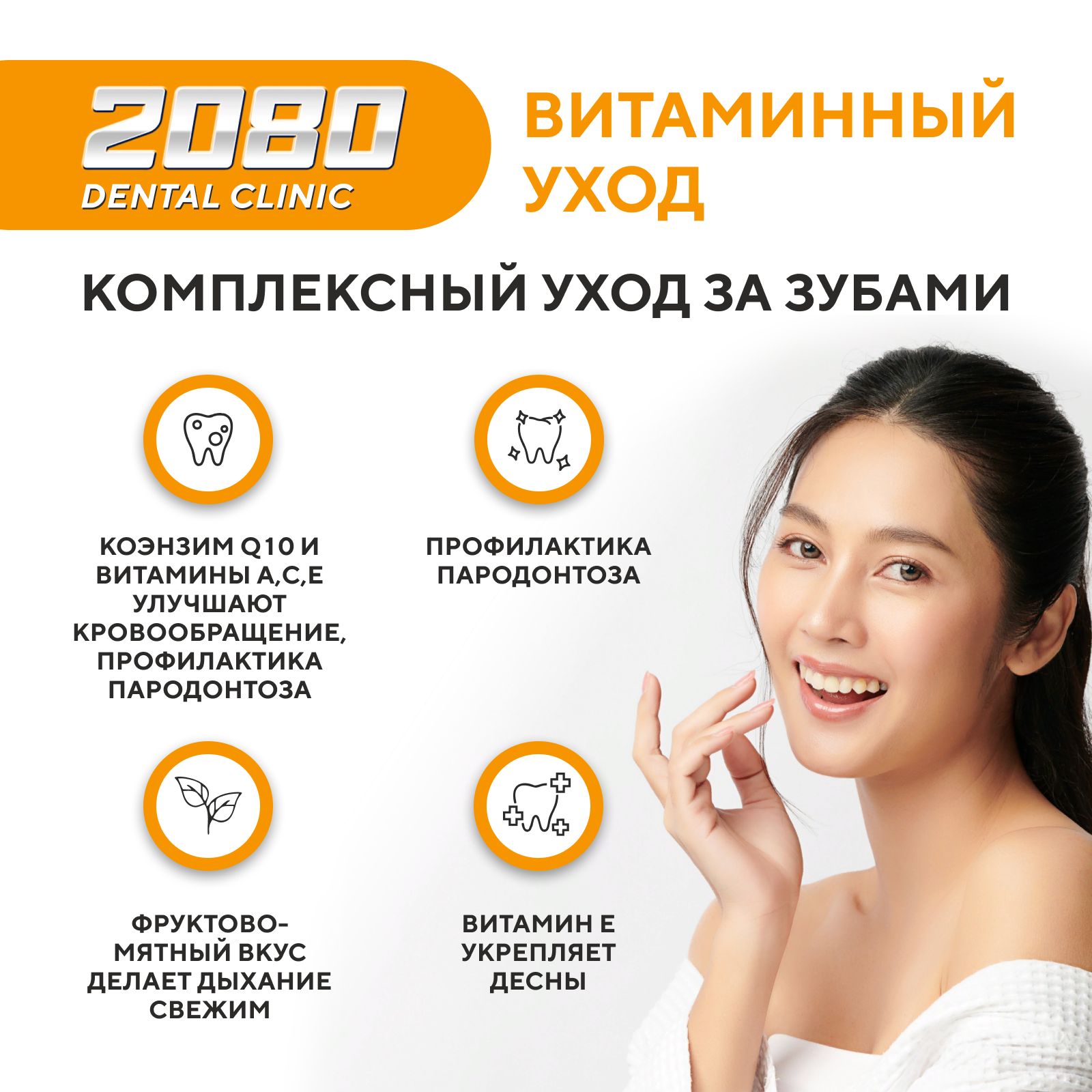 Картинки Dental Clinic 2080 Набор Зубная паста освежающая против кариеса Витаминный уход с коэнзимом Q10 и фтором 2х120г, Корея