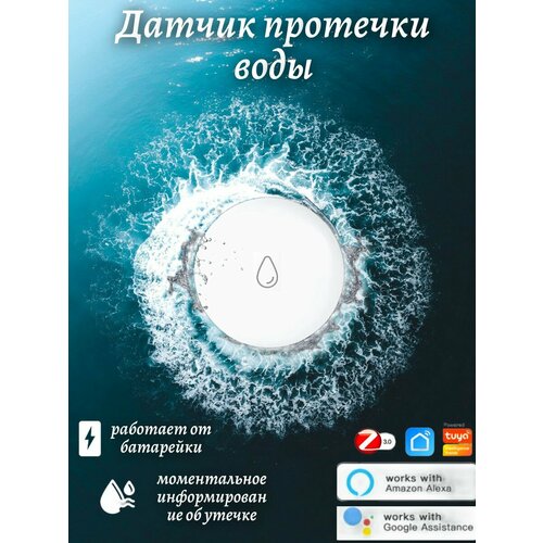 Датчик протечки воды ZIGBEE белый