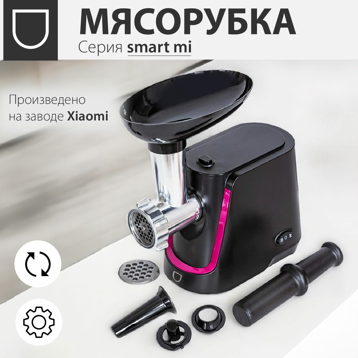 Мясорубка электрическая серии Smart mi ECO-1062MG с реверсом, 2 решетки (5 и 7 мм), насадка для колбасок и кеббе, 2000Вт