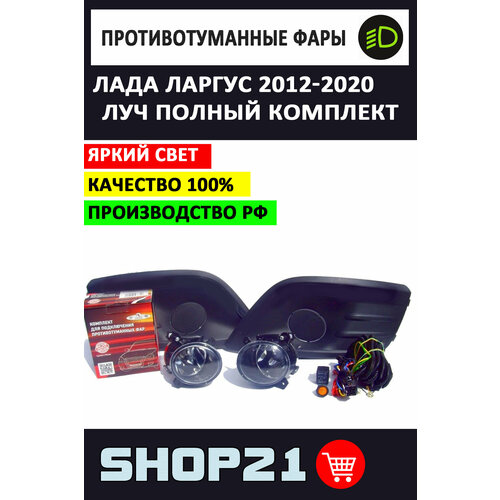Полный набор комплект противотуманных фар Луч Lada Largus Лада Ларгус 2012 - 2020 г Черные 5190₽
