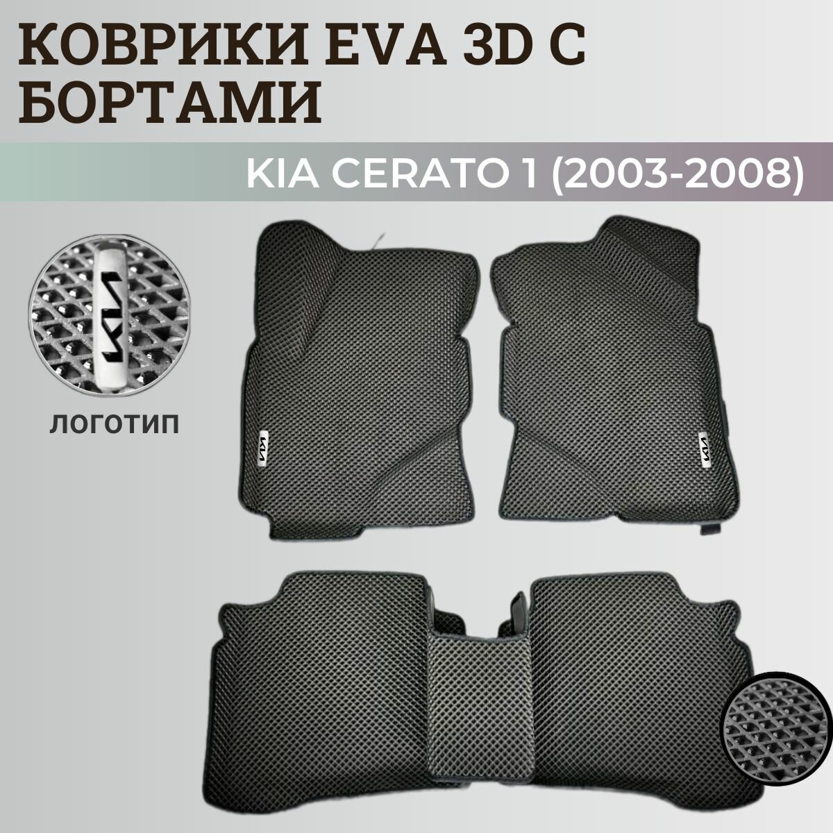 Коврики Киа Церато 1 / Kia Cerato 1 (2003-2008) с бортиками, 3D ковры EVA, ЕВА, ЭВА с бортами+логотип