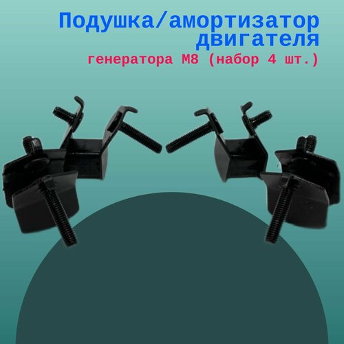 Подушка/амортизатор двигателя генератора М8 (набор 4 шт.)