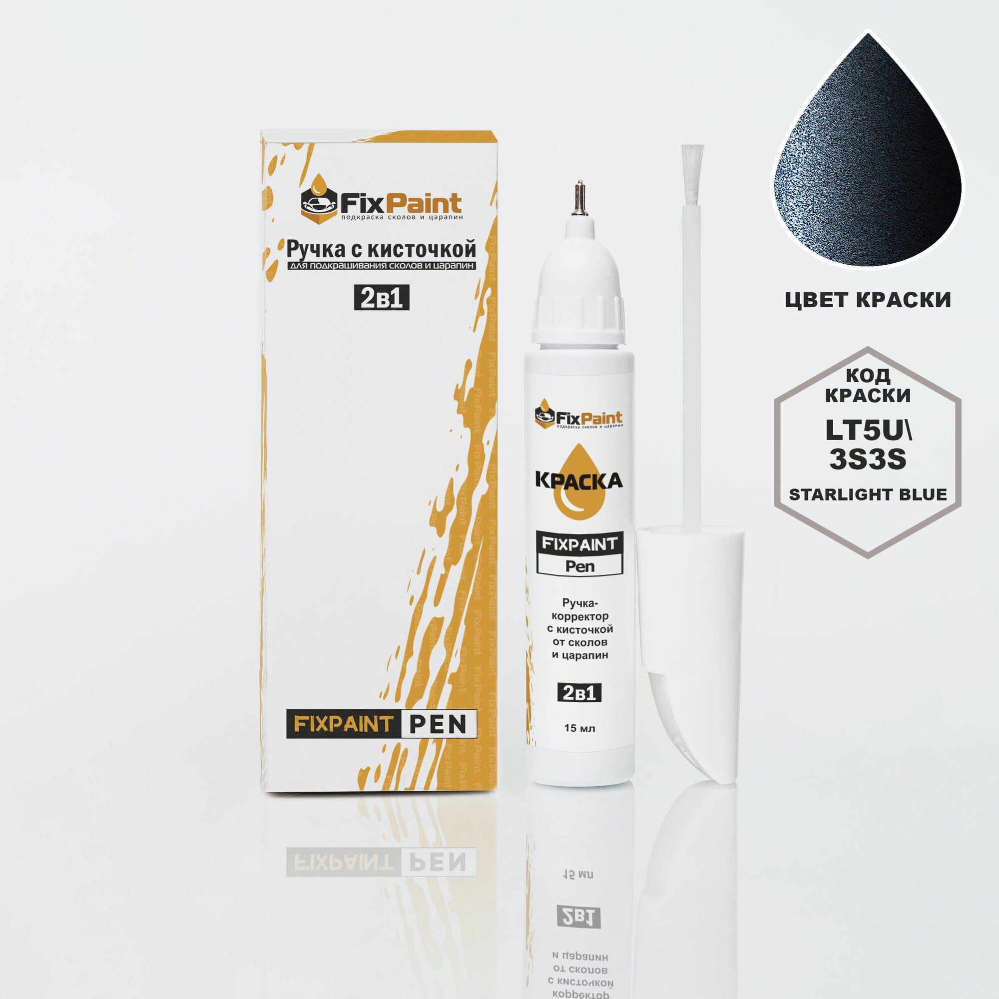 Подкраска VOLKSWAGEN, код 3S, T5U, LT5U, 3S3S, STARLIGHT BLUE, ручка-корректор с кисточкой 2 в 1 FixPaint Pen 15 мл, эмаль для ремонта сколов и царапин