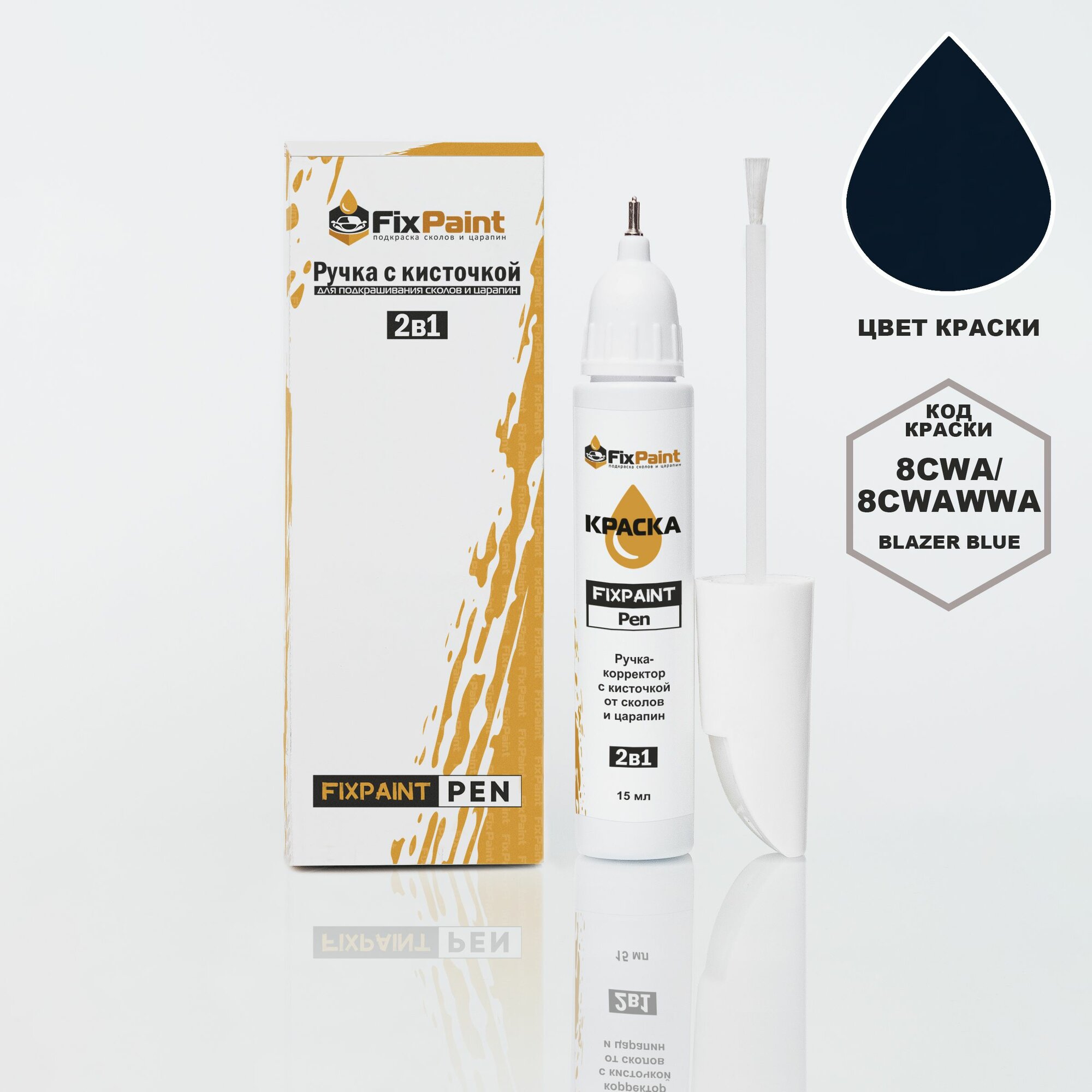 Подкраска FORD PUMA, код 8CWA, 8CWAWWA, BLAZER BLUE, ручка-корректор с кисточкой 2 в 1 FixPaint Pen 15 мл, эмаль для ремонта сколов и царапин
