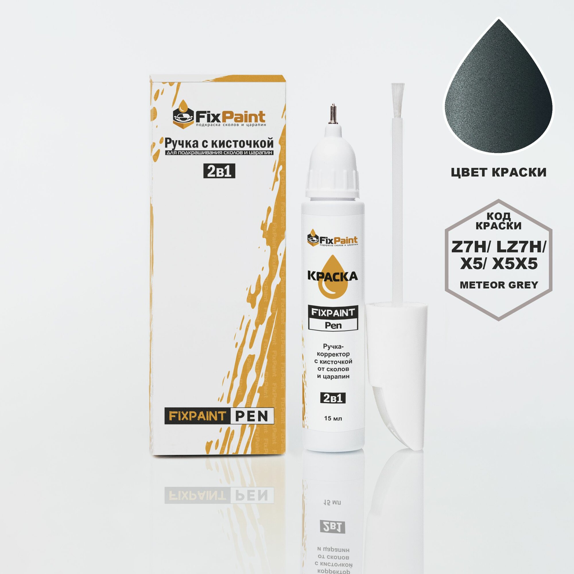 Подкраска AUDI Q5, код LZ7H, X5X5, METEOR GREY, ручка-корректор с кисточкой 2 в 1 FixPaint Pen 15 мл, эмаль для ремонта сколов и царапин