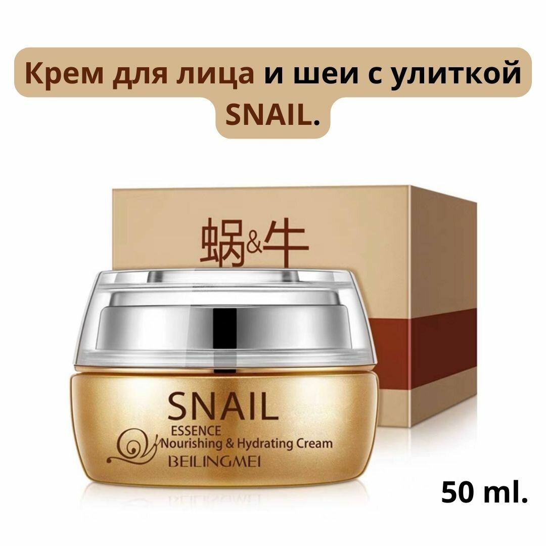 Крем для лица и шеи с улиткой SNAIL 50 ml.