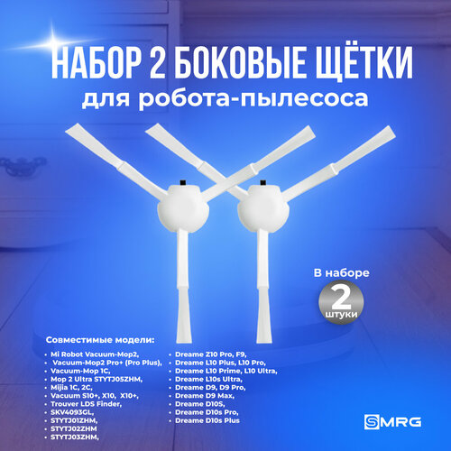 Щетка боковая 2шт для робот-пылесоса Xiaomi Roborock Vacuum Mop 1C Dreame F9 D9 Trouver LDS Finder Dreame Bot L10 Pro 500₽