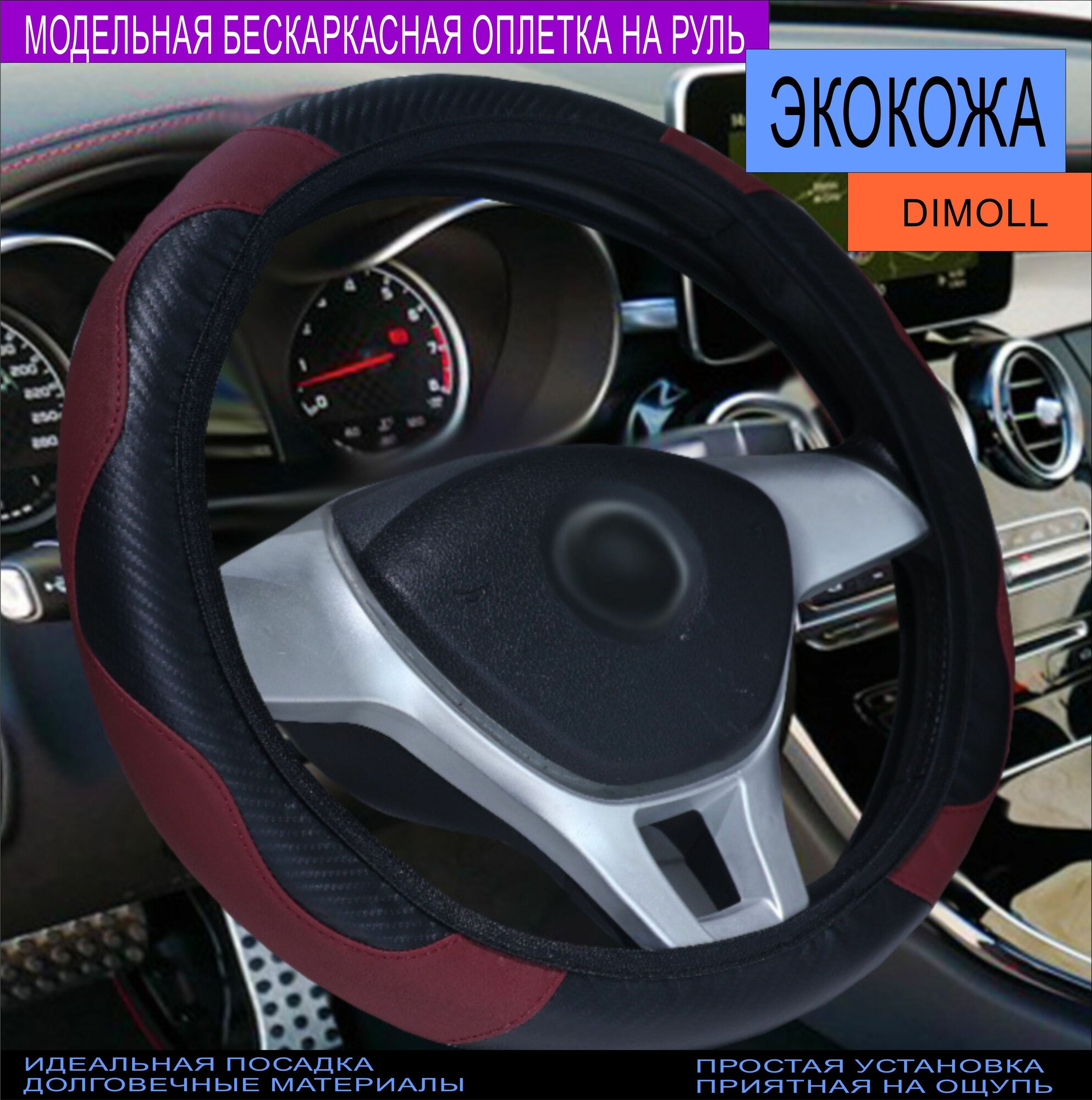Оплетка Chevrolet Lacetti 2004 - 2013 / Чехол на руль экокожа черный / бордовый (бескаркасный)