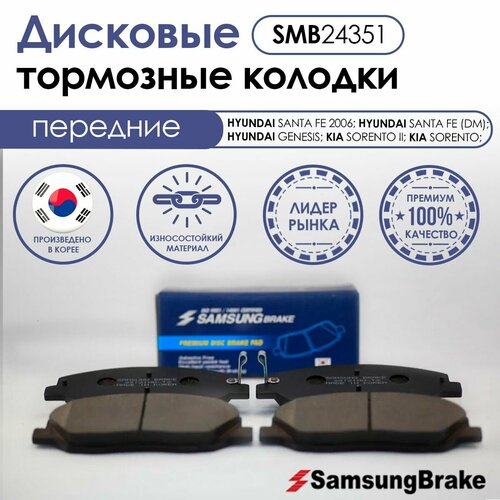 Samsung Brake передние тормозные колодки HYUNDAI SANTA FE; KIA SORENTO; HYUNDAI GENESIS