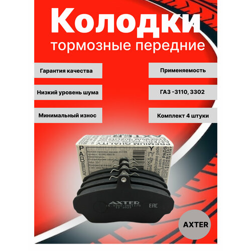 AXTER Колодки тормозные 16 3302-3501170 Передние для автомобилей ГАЗ 3302 Газель/Волга/Соболь / 3302-3501190