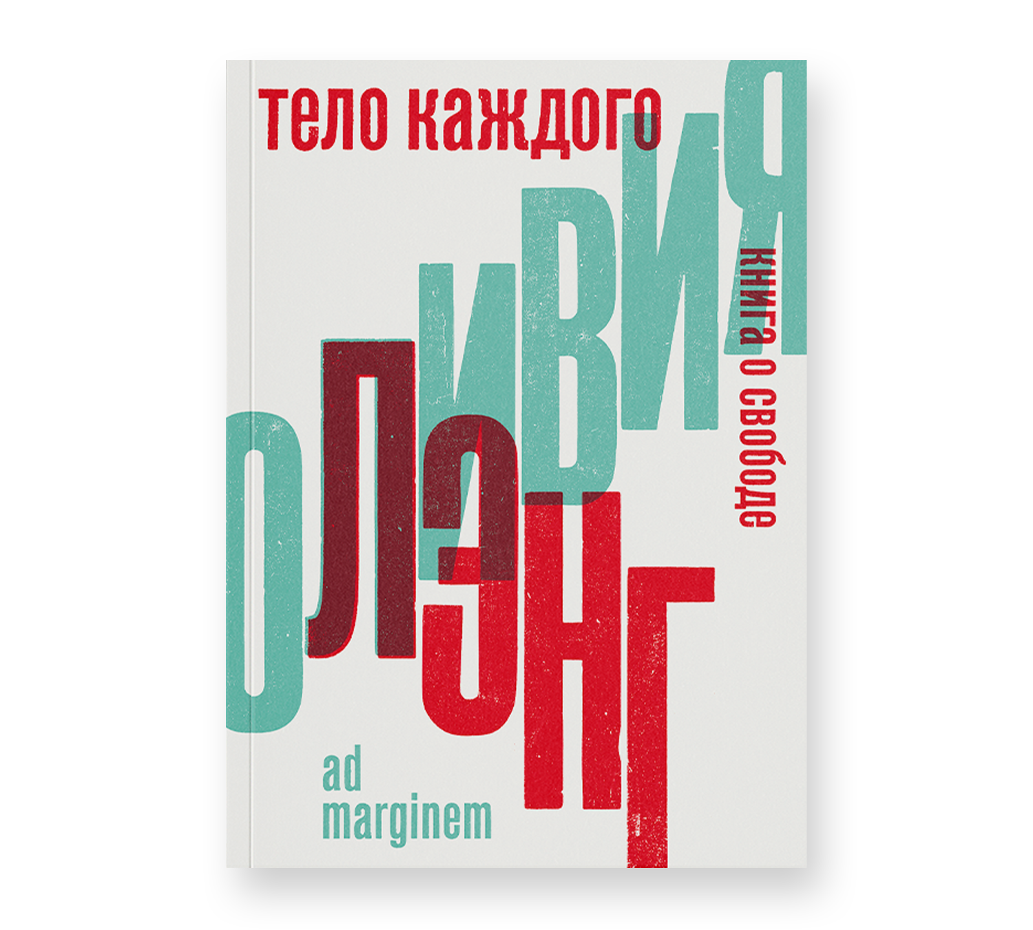 Тело каждого. Книга о свободе (Оливия Лэнг) - фото №1