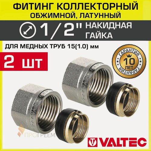 Изображение товара 2 шт - Фитинг коллекторный 1/2" для медных труб 15х1,0 мм VALTEC / Соединение обжимное латунное с накидной гайкой для подключения коллектора радиаторов отопления, ГВС и ХВС VTc.711. N.1504