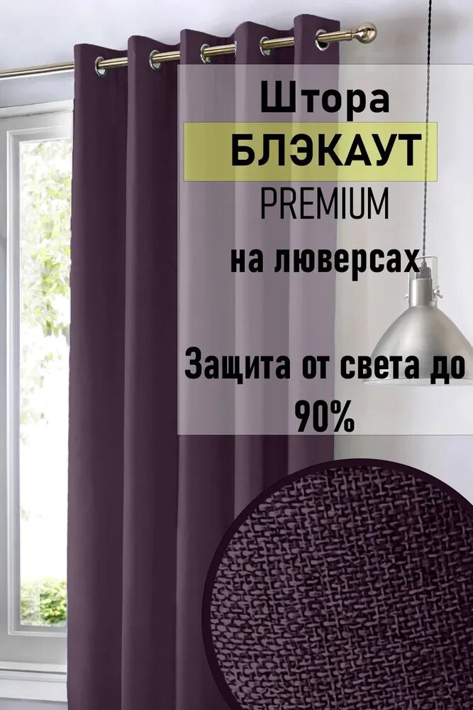 Штора блэкаут под лён на люверсах 150х200 темно-фиолетовый