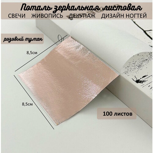 Поталь зеркальная листовая сусальное розовый туман 100 листов