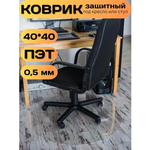 Защитный коврик напольный круглый под кресло 40*40