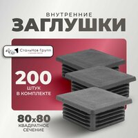 Заглушка для профильной трубы 80х80, 200 шт.