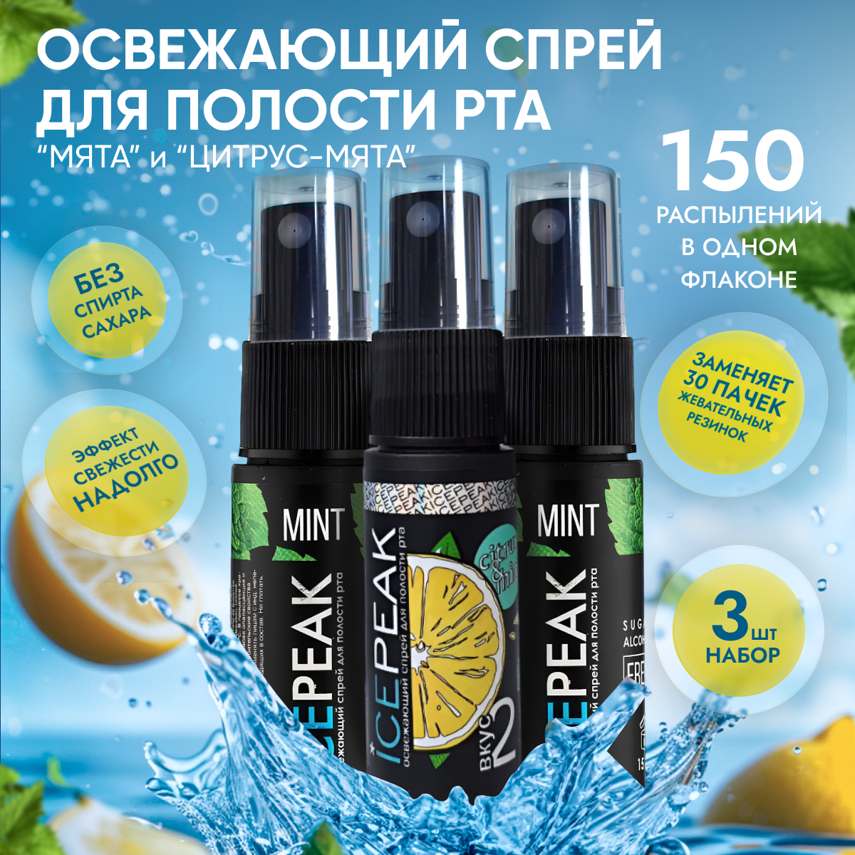 Освежитель для рта набор...
