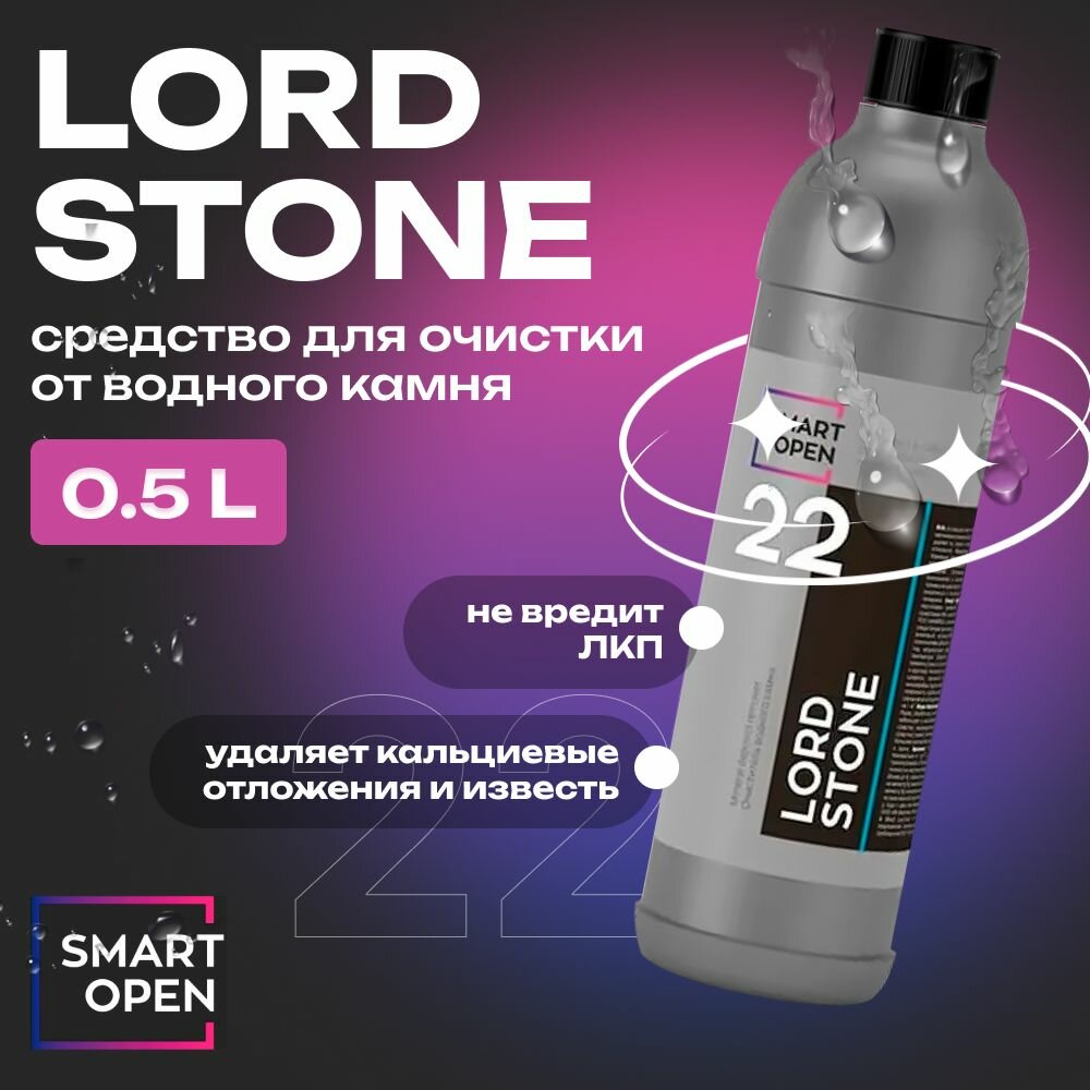 LORD STONE Средство для очистки от водного камня SMART OPEN, 500мл