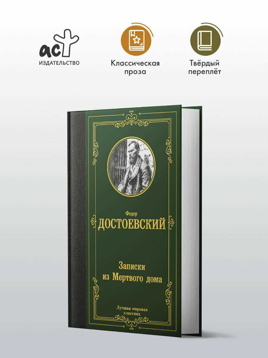 Записки из Мертвого дома (Достоевский Федор Михайлович) - фото №3