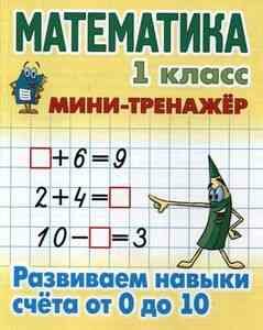 Математика. 1 класс. Развиваем навыки счета от 0 до 10 - фото №1