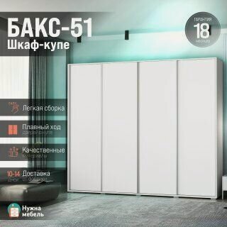 Изображение товара Шкаф-купе четырехдверный для одежды без зеркала белый, Модель Бакс-51, Мебель для спальни и гостиной