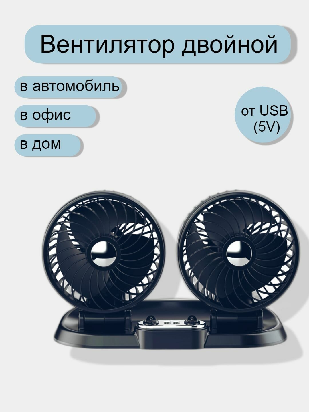 фото Автомобильный вентилятор двойной от USB, вентилятор в офис