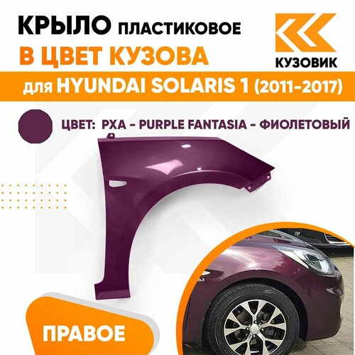 Крыло переднее правое в цвет Хендай Солярис 1 Hyundai Solaris 1 (2011-2017) пластиковое PXA - PURPLE FANTASIA - Фиолетовый перламутр, с отверстием под повторитель