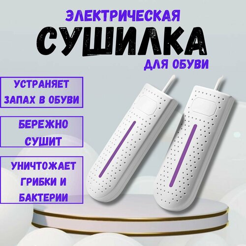 Сушилка для обуви электрическая с таймером электросушилка