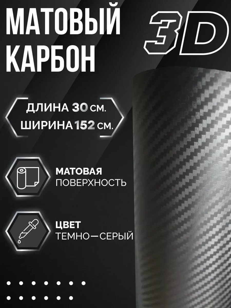 Автовинил Vil_san Sticker, под карбон, для авто и мебели, водостойкий, матовый, 30см x 152см