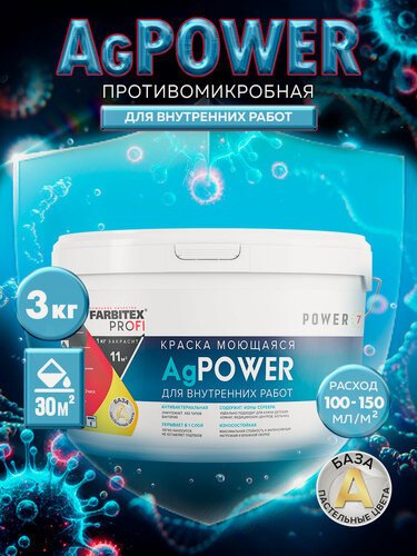 Изображение товара Краска моющаяся противомикробная с наносеребром AgPower FARBITEX PROFI база А 3 кг