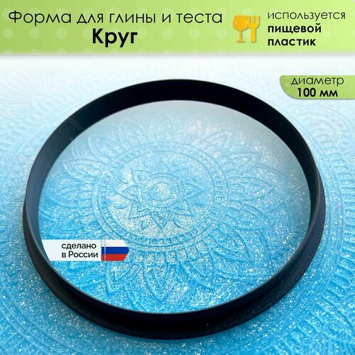 фото Форма "круг" для глины, мастики, теста и другого творчества, диаметр 100 мм просвет