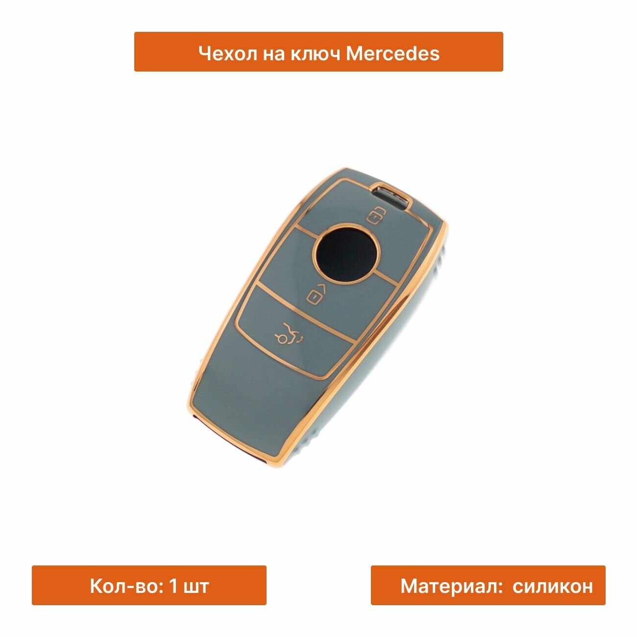 Силиконовый чехол на ключ Mercedes цвет серый