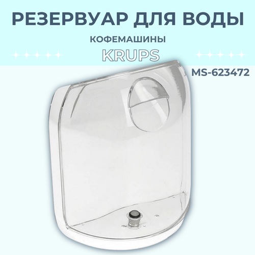 Резервуар для воды к кофемашине Krups Dolce Gusto Mini Me MS-623472 1300₽