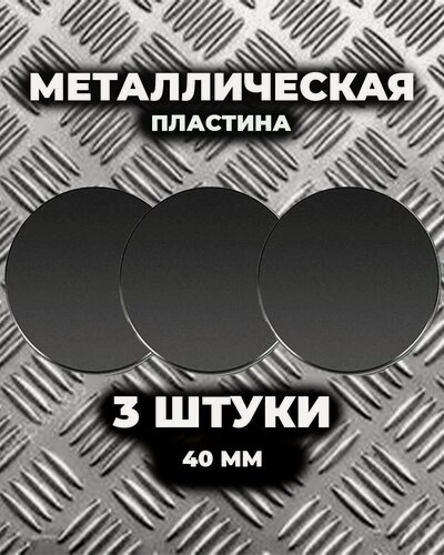 Изображение товара Пластины для магнитного держателя телефона 3 шт, металлическая пластина для магнитного держателя