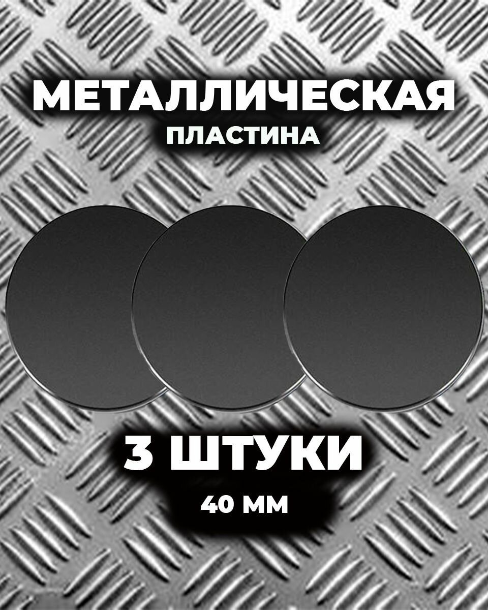 Металлическая пластина для магнитного держателя 3 штуки