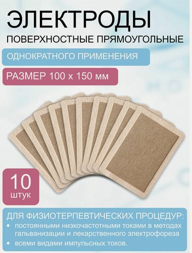 Изображение товара Электрод одноразовый, прямоугольный, размер 100х150 мм (комплект 10 шт.)