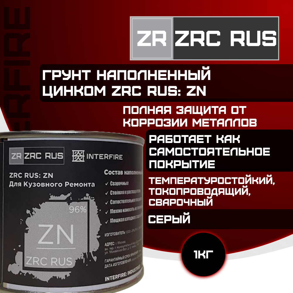 Цинконаполненный грунт ZRC...