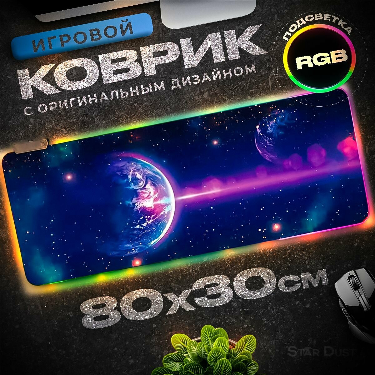 Игровой коврик для мыши игровой коврик для мыши Rgb большой компьютерный коврик для мыши с подсветкой Xxl коврик для мыши 300*800*4mm, XL