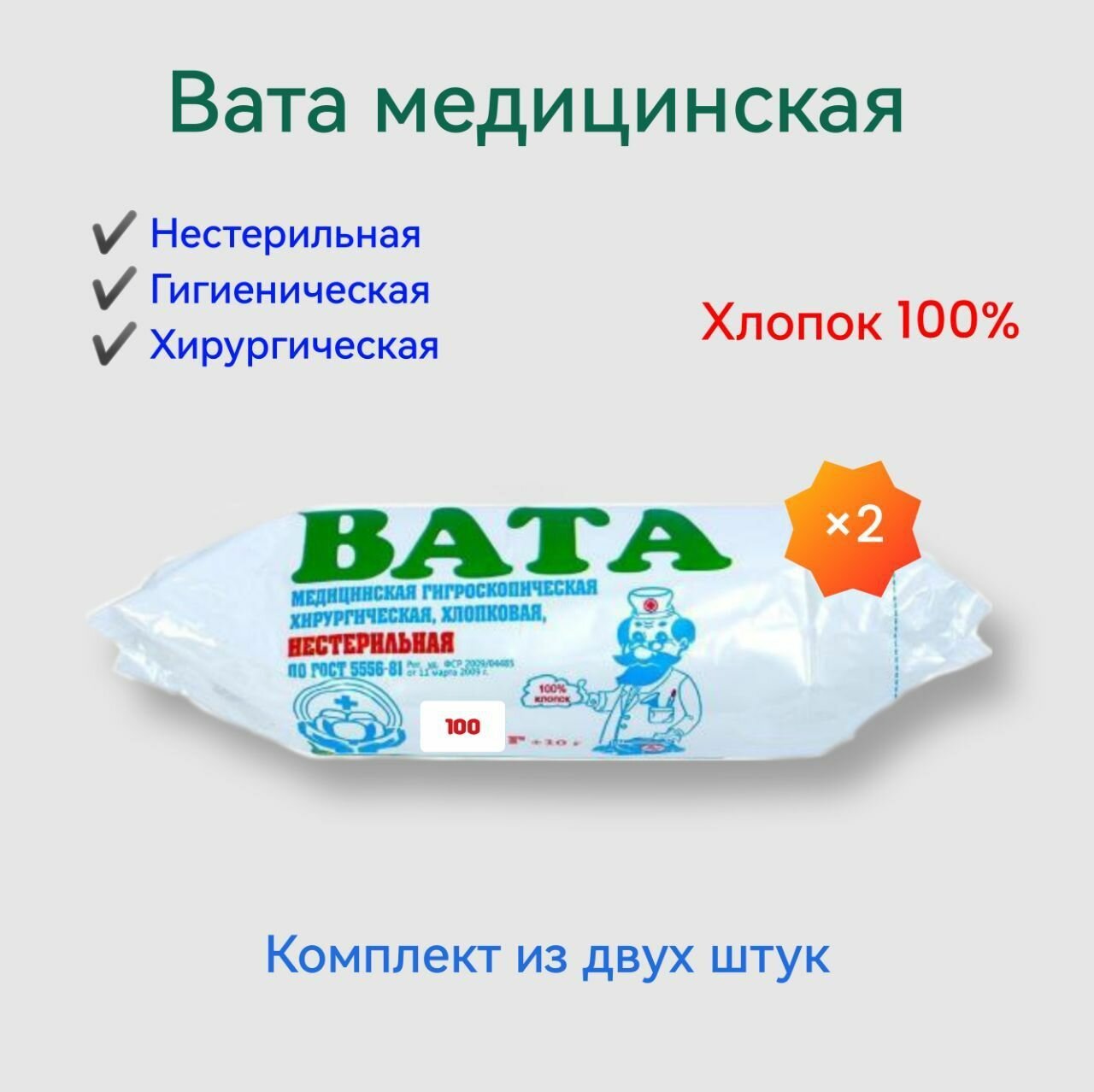 Вата медицинская нестерильная 2штуки по 100грамм фото