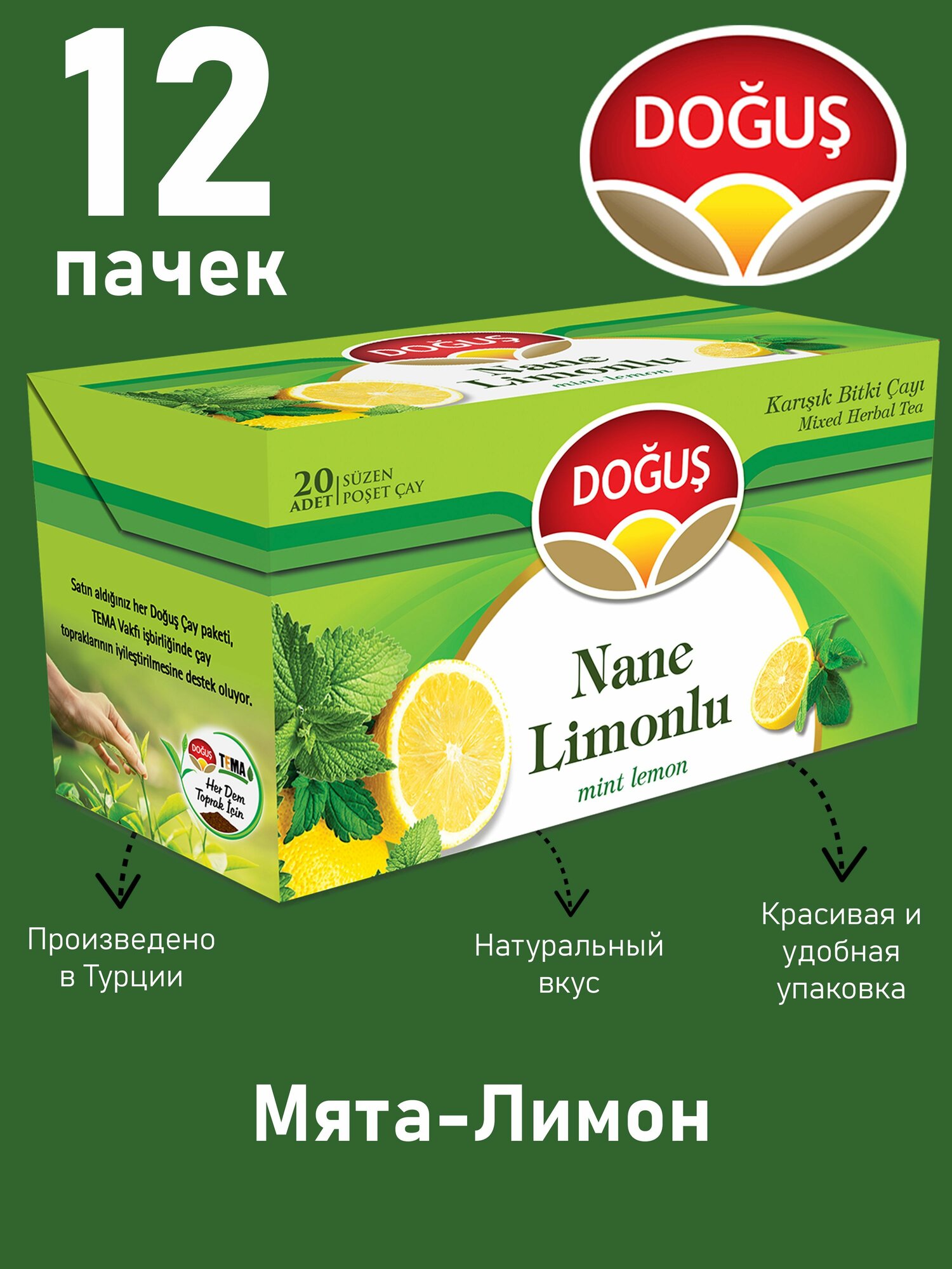 Мятно-лимонный чай 20 пакетиков DOGUS (упаковка 12 шт)