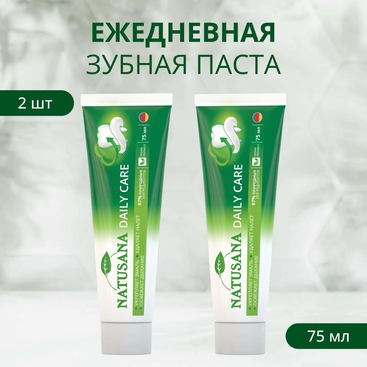 Зубная паста "Natusana Daily Care" в упаковке по 75мл, в спайках по 2шт