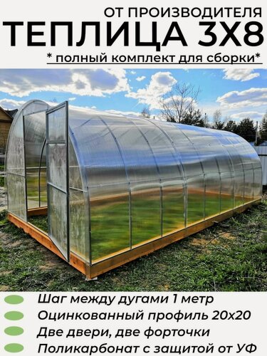 Изображение товара Теплица Арочная (Поликарбонат в комплекте), оцинкованный каркас 20*20 мм, полный комплект для сборки. 3х8х2.02 м, шаг 1 м.