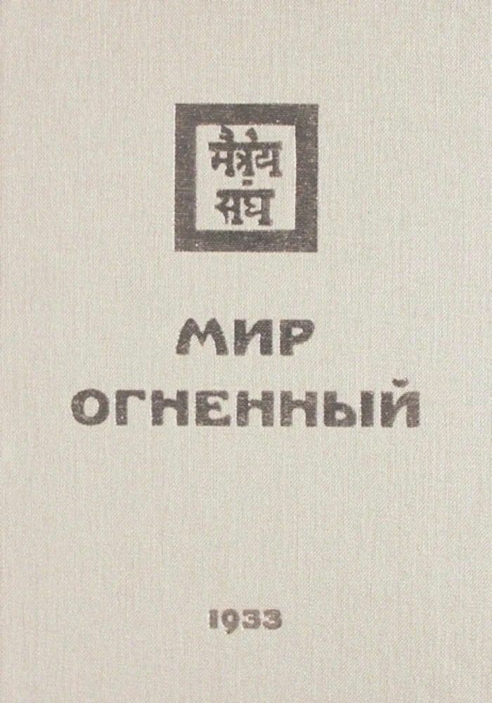 Мир Огненный. Часть первая